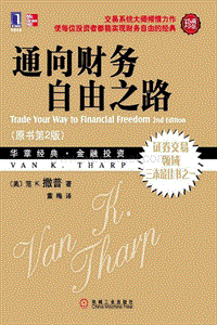 通向财务自由之路(原书第2).范 K.撒普(Van K.Tharp).pdf