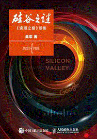 硅谷之谜-吴军.pdf