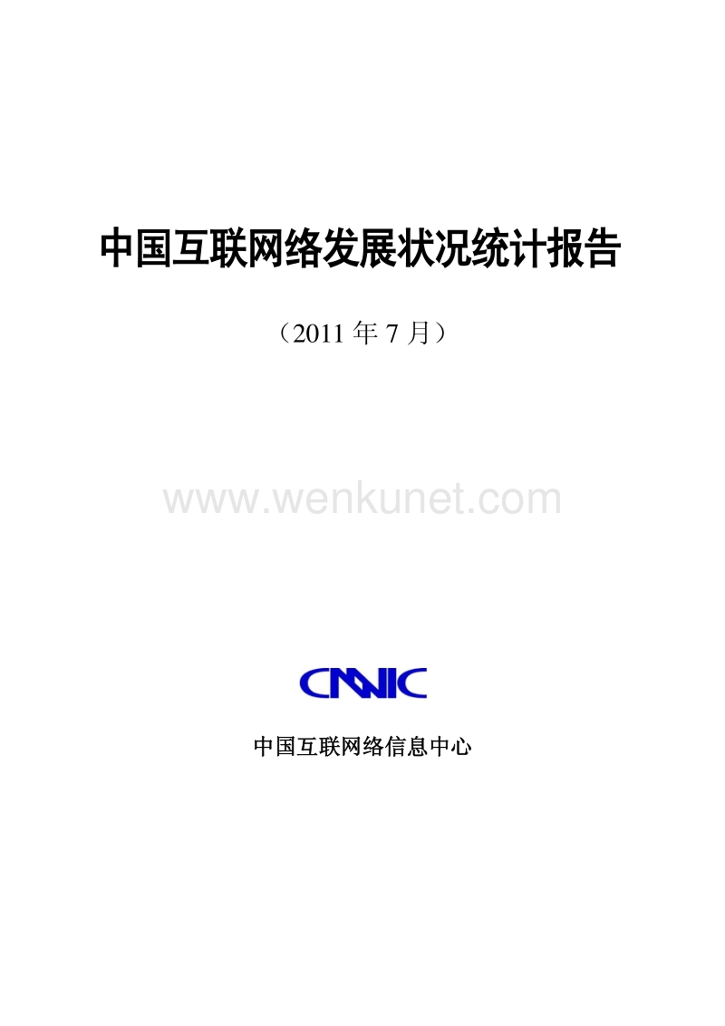 中国互联网络发展状况统计报告.pdf_第1页