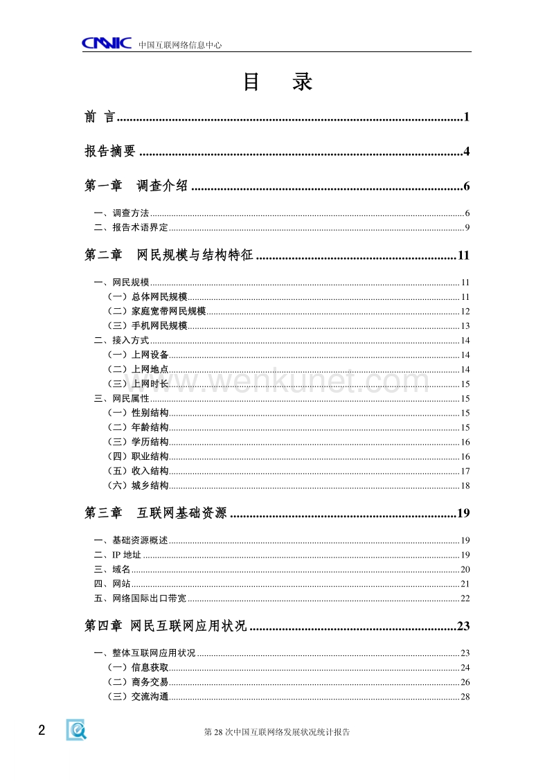 中国互联网络发展状况统计报告.pdf_第3页