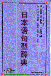 日本语句型辞典.pdf