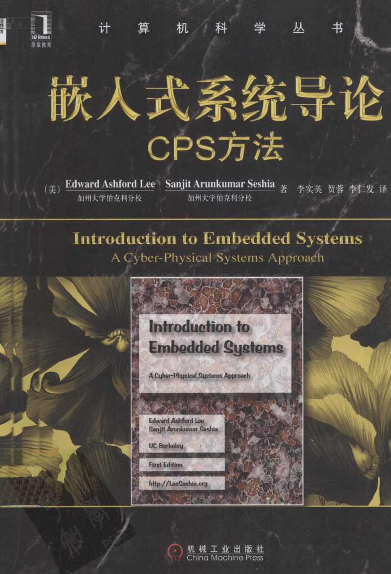 嵌入式系统导论++CPS方法_12955200.pdf_第1页