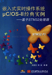 嵌入式实时操作系统uCOSII经典实例：基于STM32处理器.pdf