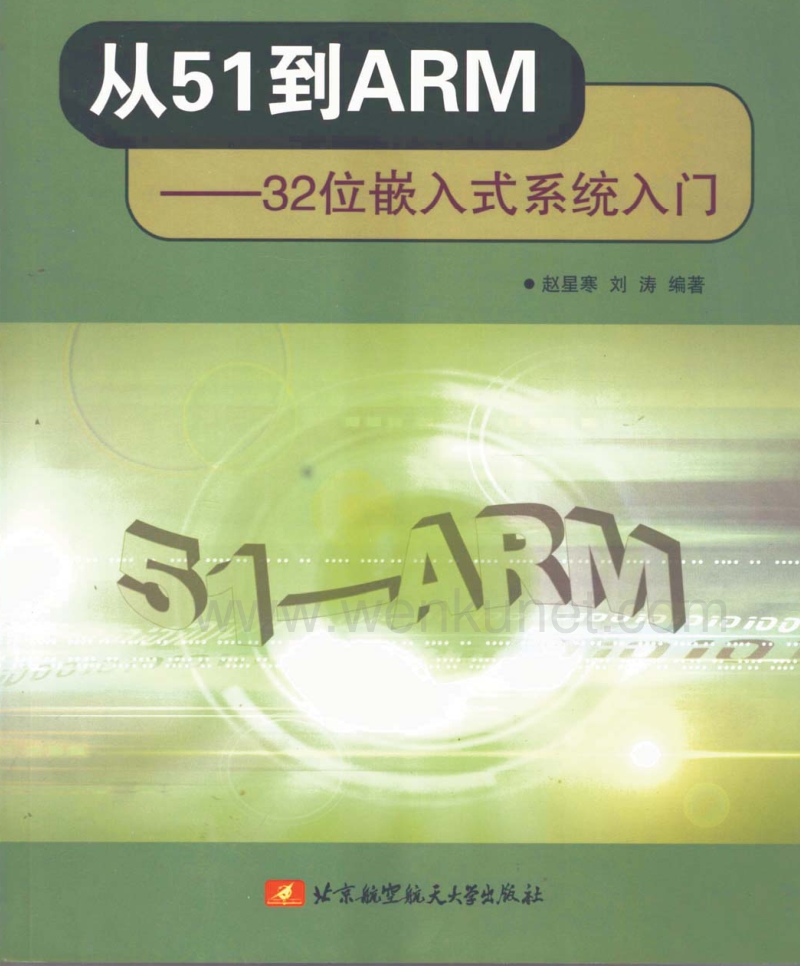 从51到ARM32位嵌入式系统入门(最好的入门教材).PDF_第1页