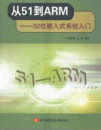 从51到ARM32位嵌入式系统入门(最好的入门教材).PDF