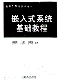 嵌入式系统基础教程（俞建新，王健，宋健健）.pdf