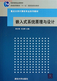 嵌入式系统原理与设计（陈文智）.pdf