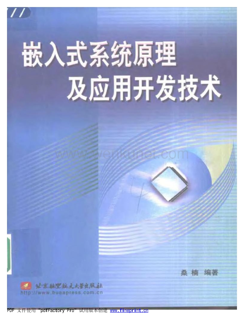 嵌入式系统原理及应用开发技术.pdf_第1页
