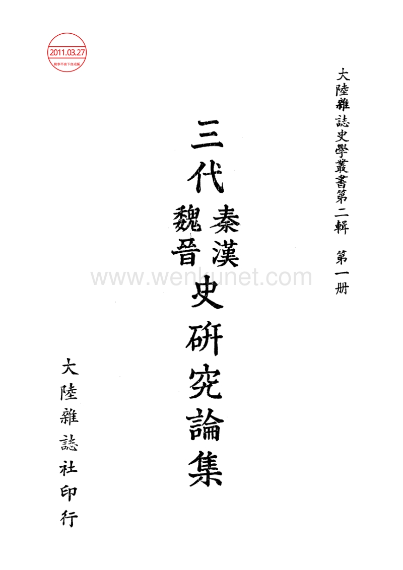 三代秦汉魏晋史研究论集（台湾大陆杂志社）.pdf_第1页