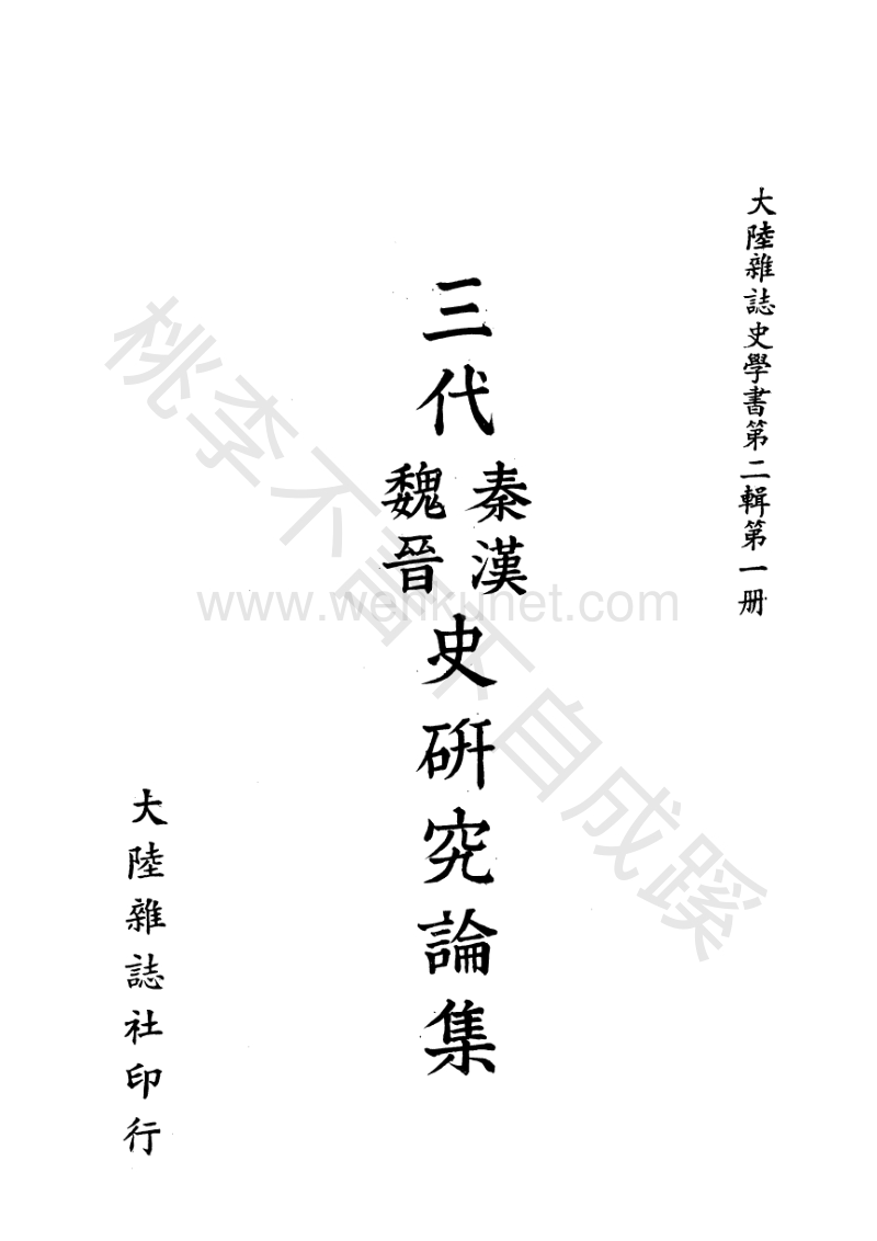 三代秦汉魏晋史研究论集（台湾大陆杂志社）.pdf_第2页