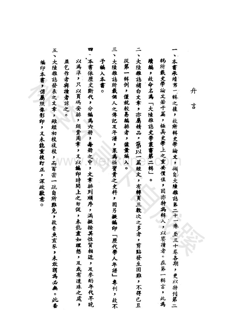 三代秦汉魏晋史研究论集（台湾大陆杂志社）.pdf_第3页