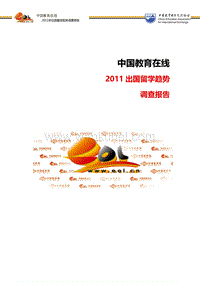 简版-出国留学调查报告20111008新.doc