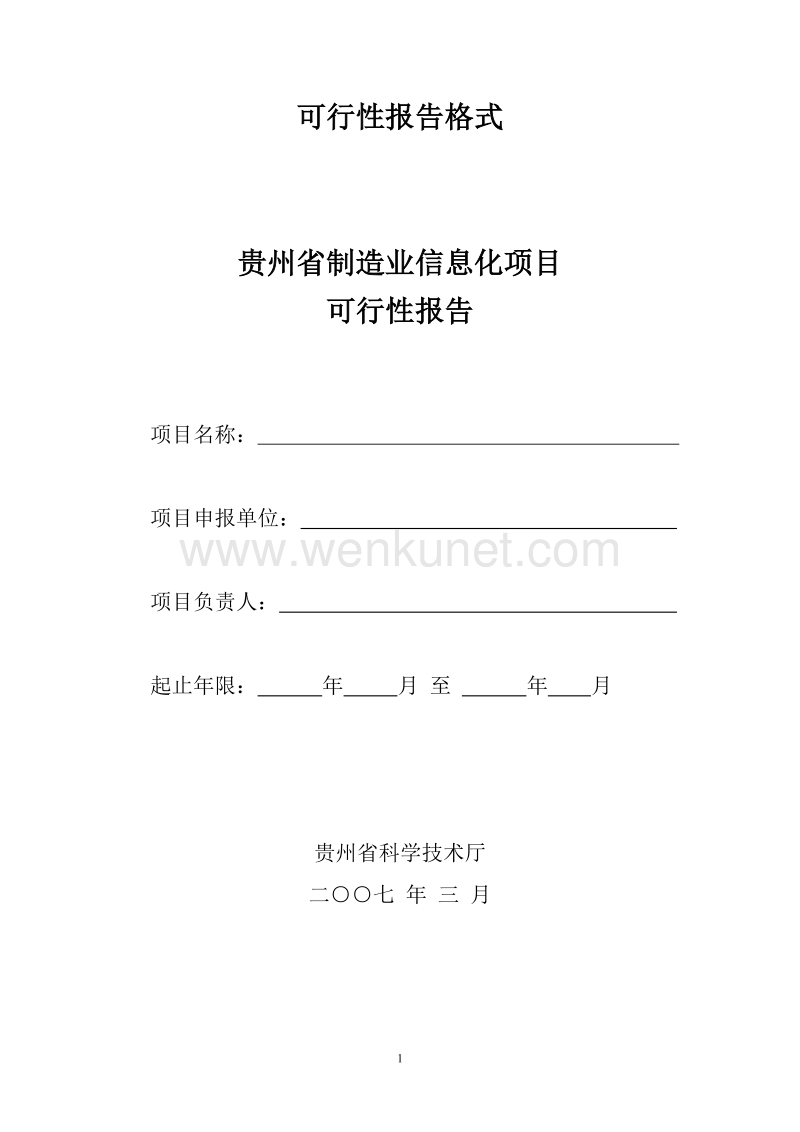 贵州制造业信息化项目可行性报告格式.doc_第1页