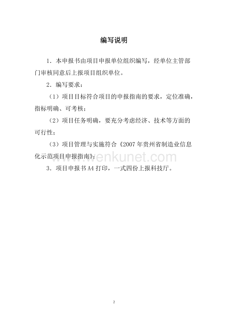 贵州制造业信息化项目可行性报告格式.doc_第2页