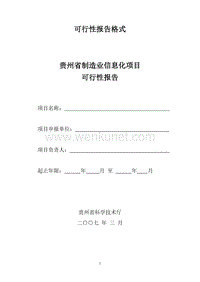 贵州制造业信息化项目可行性报告格式.doc