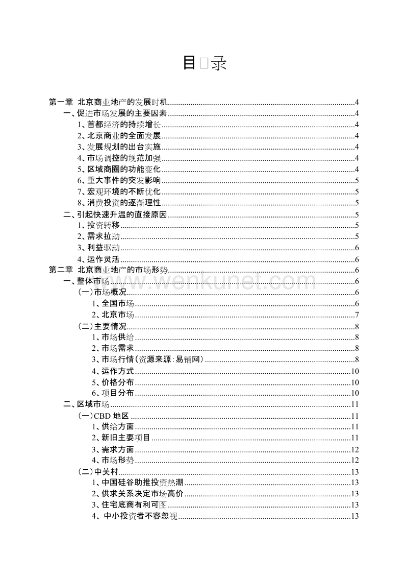 北京商业地产市场研究报告.doc_第1页