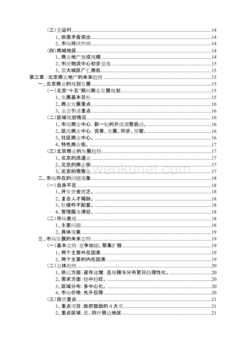 北京商业地产市场研究报告.doc_第2页
