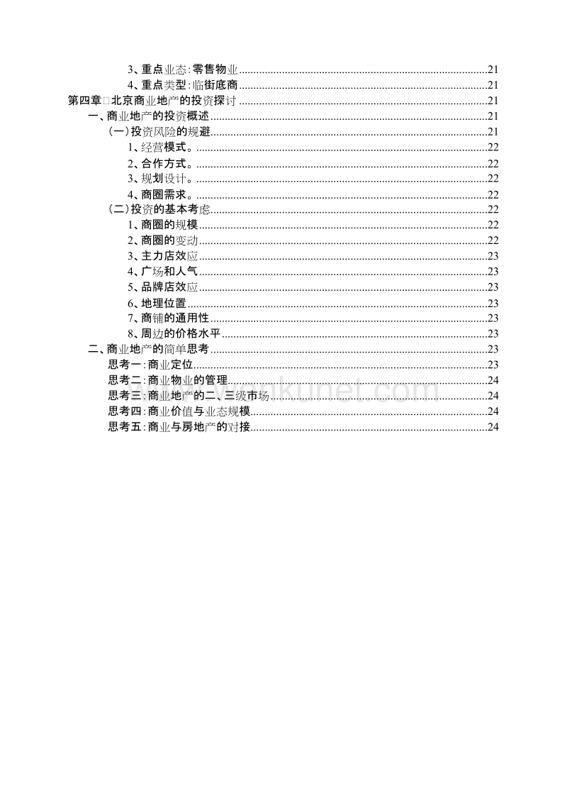 北京商业地产市场研究报告.doc_第3页