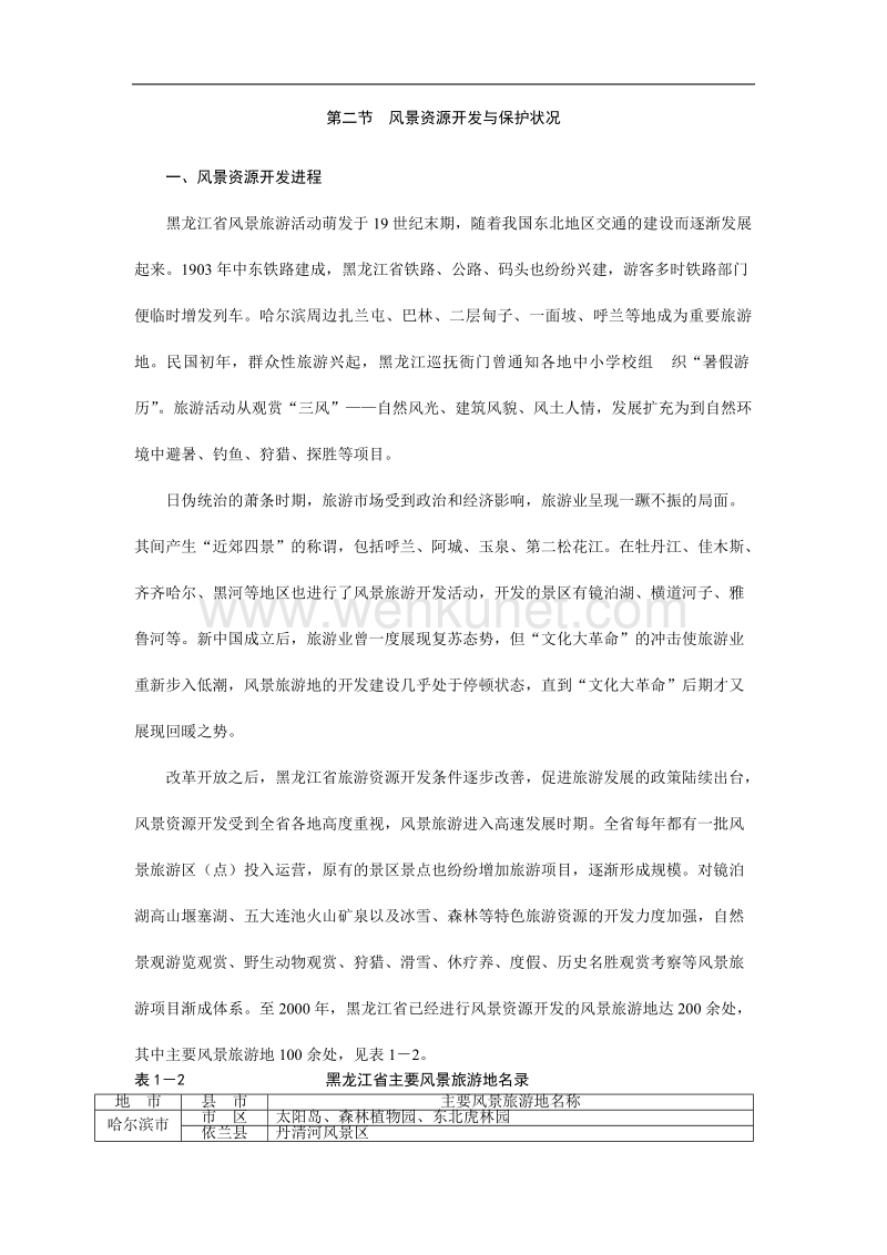 黑龙江省风景名胜区建设发展概况与分析.doc_第3页