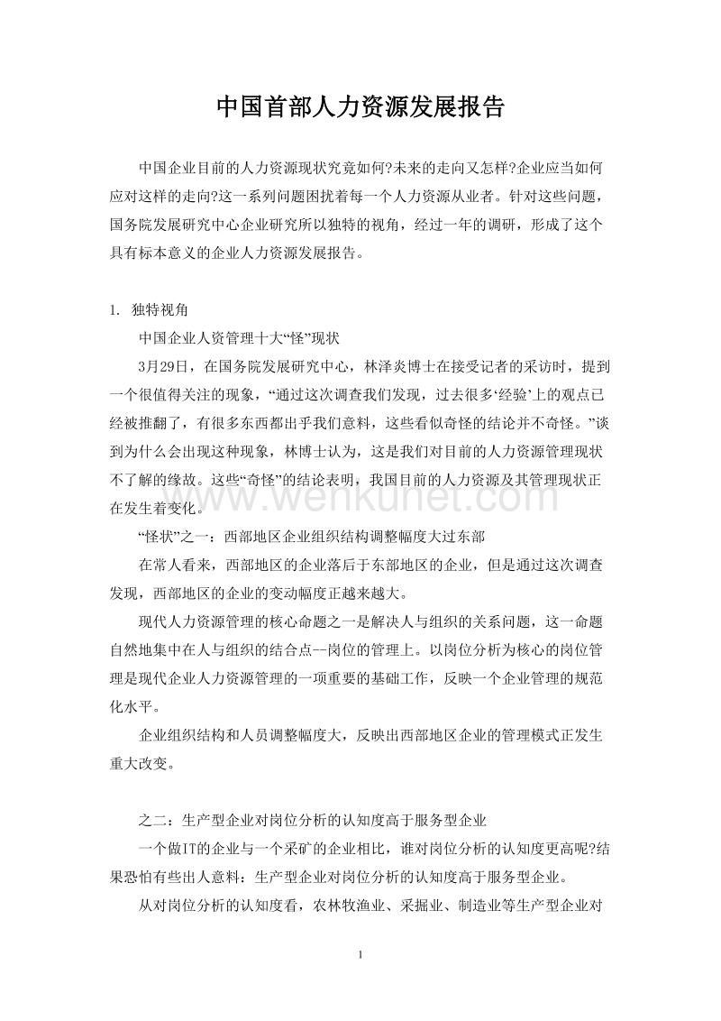中国首部人力资源发展报告.doc_第1页