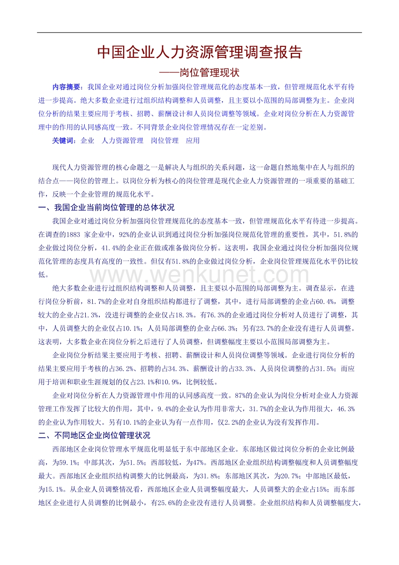 中国企业人力资源管理调查报告.doc_第1页