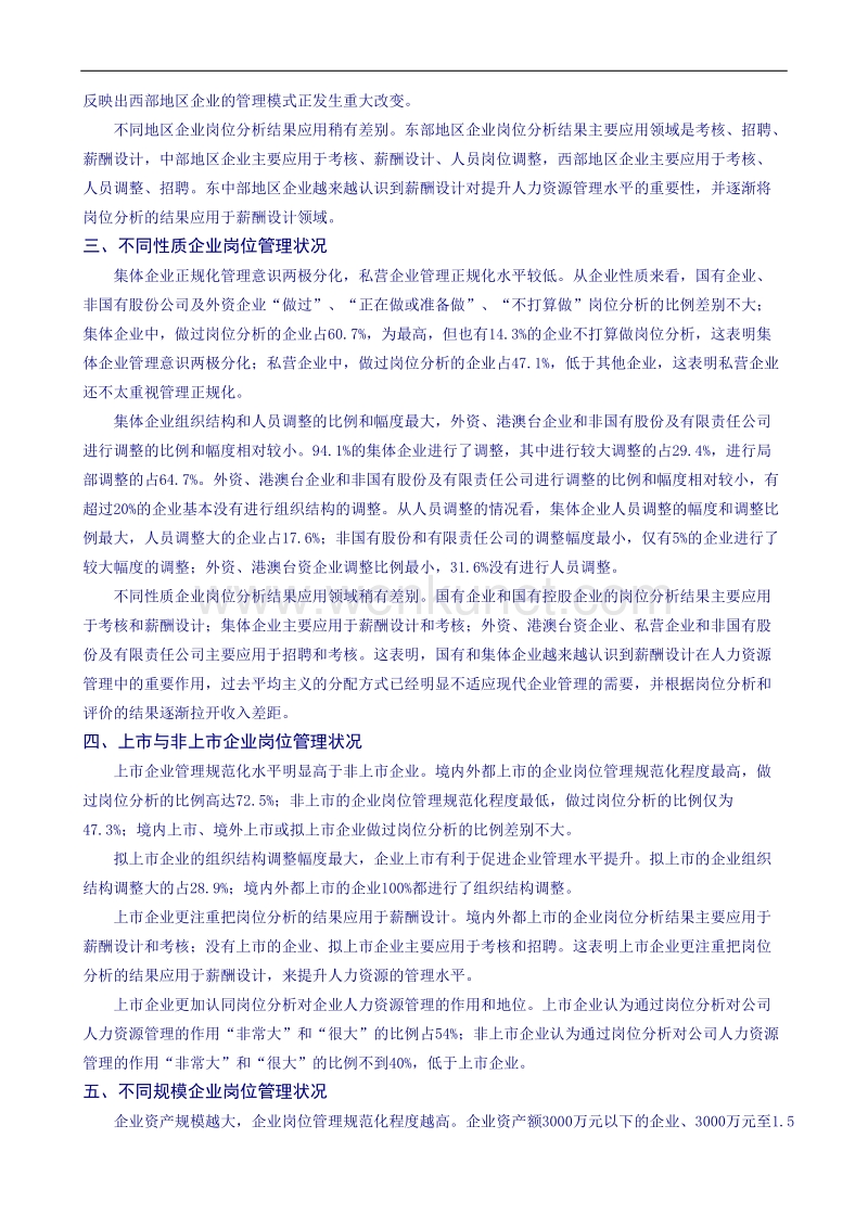 中国企业人力资源管理调查报告.doc_第2页