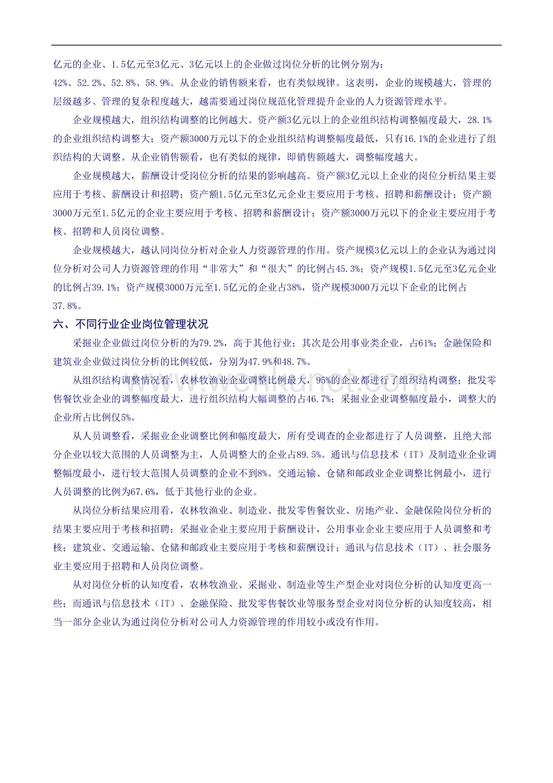 中国企业人力资源管理调查报告.doc_第3页