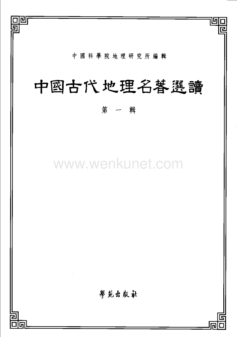 中国古代地理名著选读（第一辑）.pdf_第1页