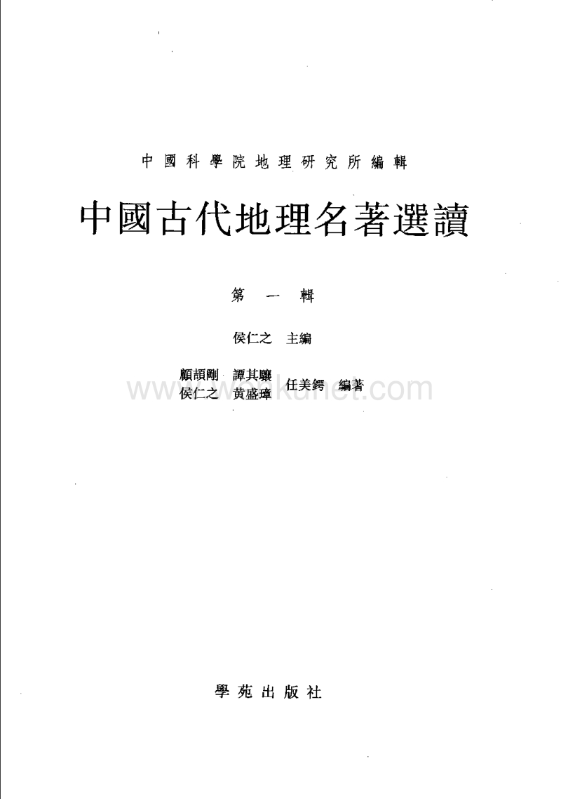 中国古代地理名著选读（第一辑）.pdf_第3页