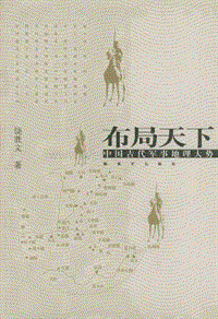布局天下：中国古代军事地理大势.pdf