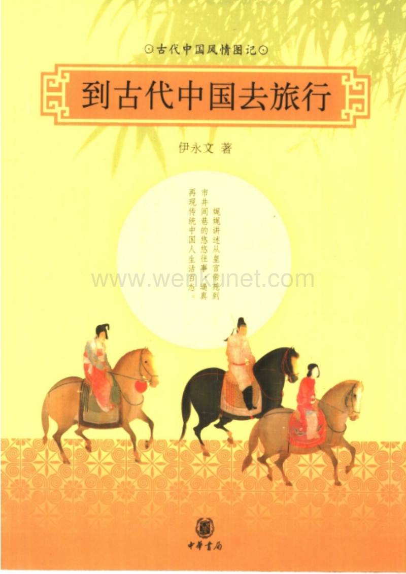 《到古代中国去旅行：古代中国风情图记》.pdf_第1页