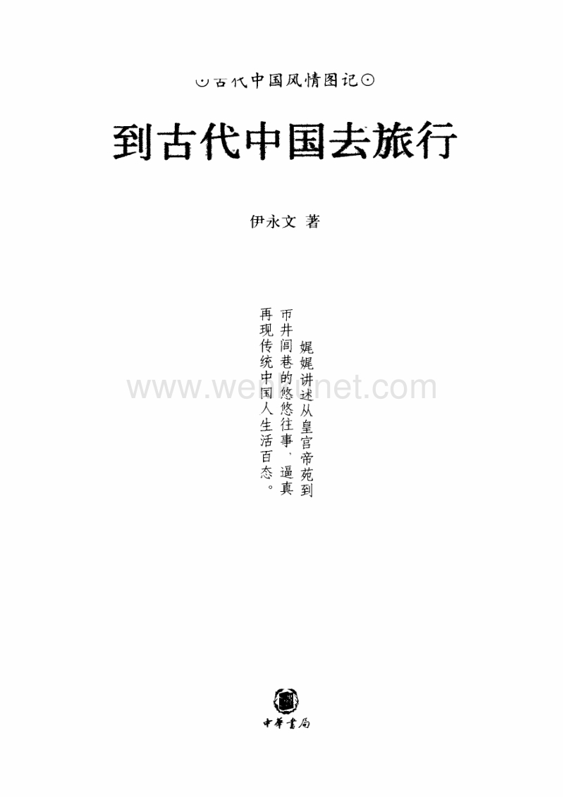 《到古代中国去旅行：古代中国风情图记》.pdf_第3页