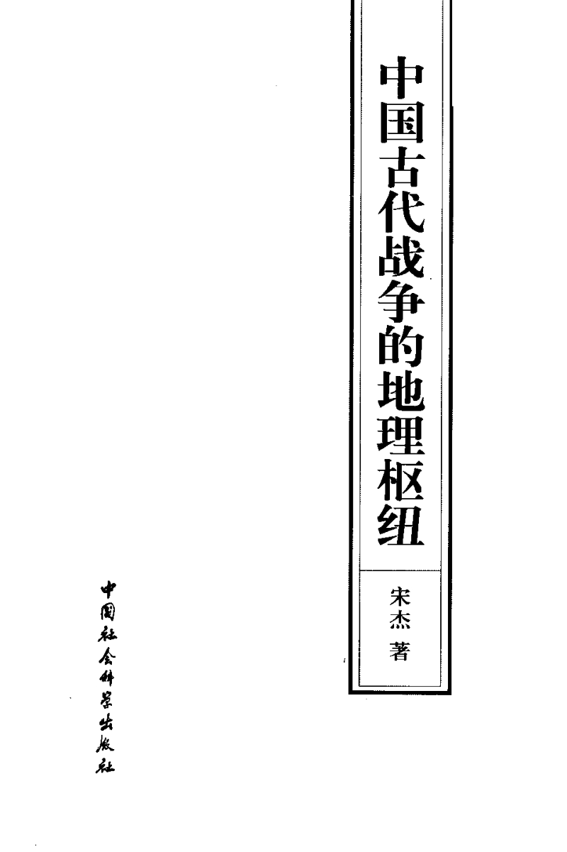 中国古代战争的地理枢纽.pdf_第2页