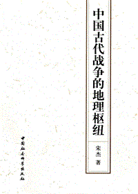 中国古代战争的地理枢纽.pdf