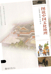 [图说中国文化地理].胡兆量.高清扫描版.pdf