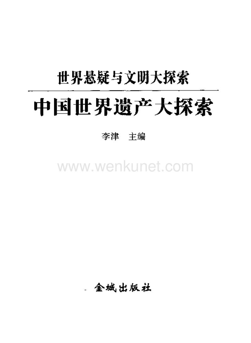 中国世界遗产大探索珍藏版.pdf_第3页