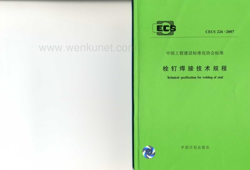 栓钉焊接技术规程CECS226-2007.pdf_第1页