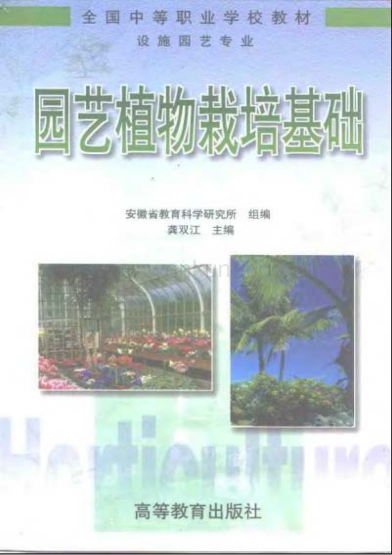园艺植物栽培原理.pdf_第1页