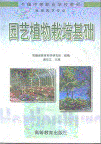 园艺植物栽培原理.pdf
