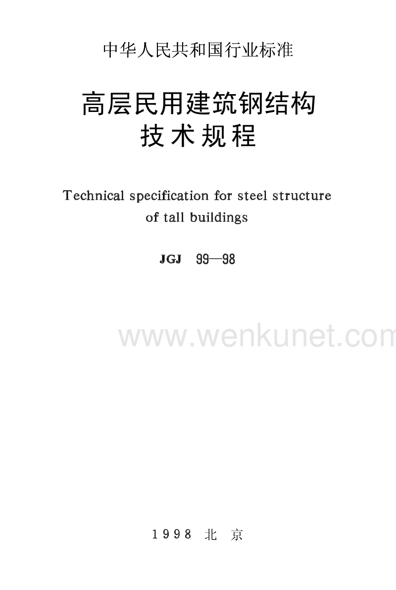 18高层民用建筑钢结构技术规程(JGJ99-98).pdf_第1页