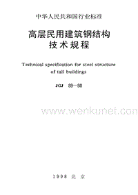 18高层民用建筑钢结构技术规程(JGJ99-98).pdf