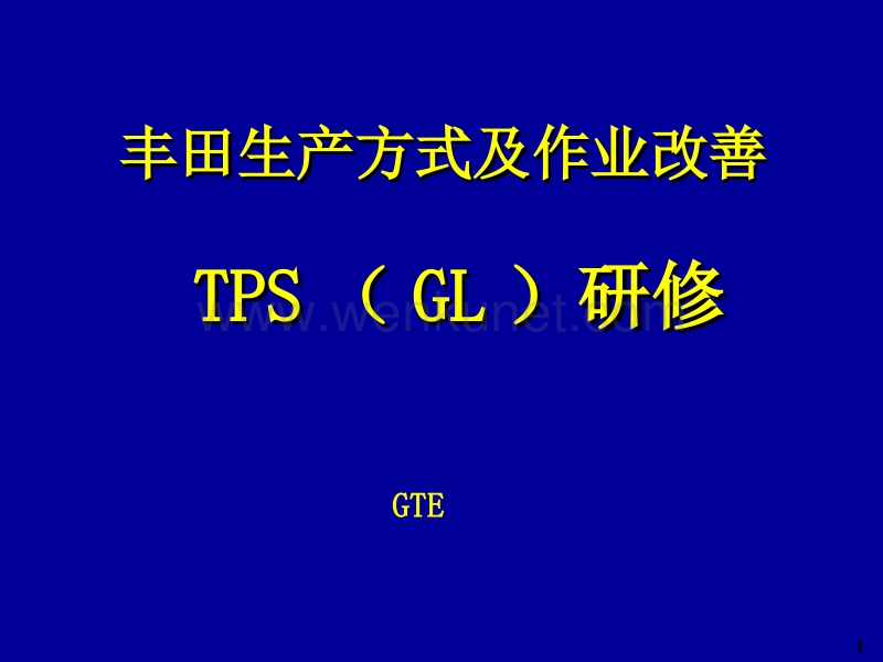 丰田TPS培训教材.ppt_第1页