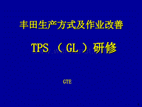 丰田TPS培训教材.ppt