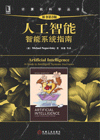 【人工智能】迷你书-人工智能：智能系统指南（原书第3版）.pdf