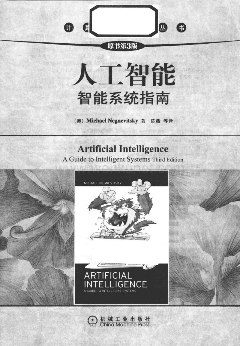 【人工智能】人工智能：智能系统指南（澳）尼格尼维斯基.pdf_第3页