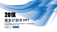 【企业管理—创业互联网商业计划书ppt模板】商业策划(115).pptx