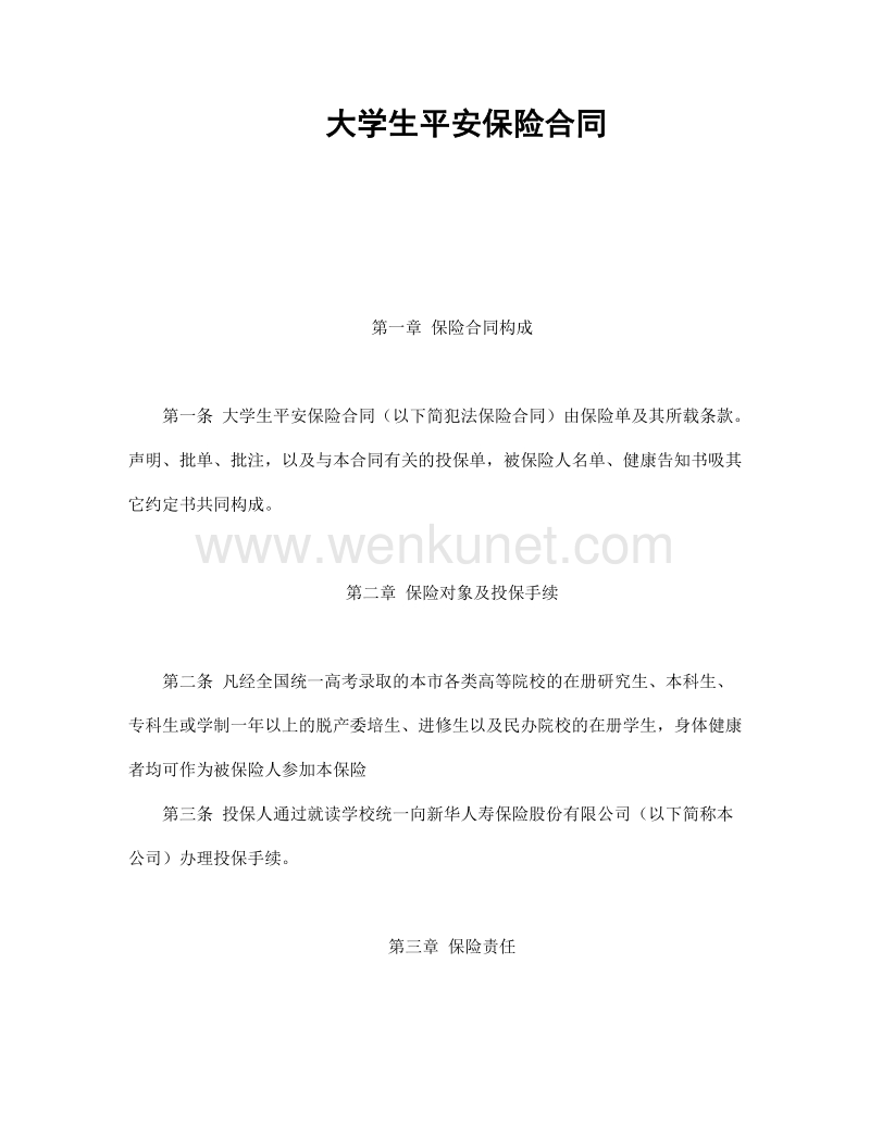 保险合同：大学生平安保险合同（新华人寿）.doc_第1页
