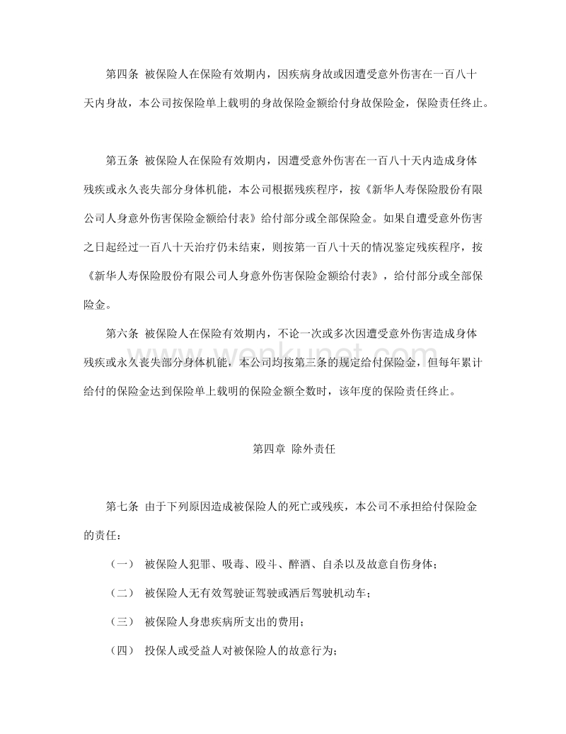 保险合同：大学生平安保险合同（新华人寿）.doc_第2页