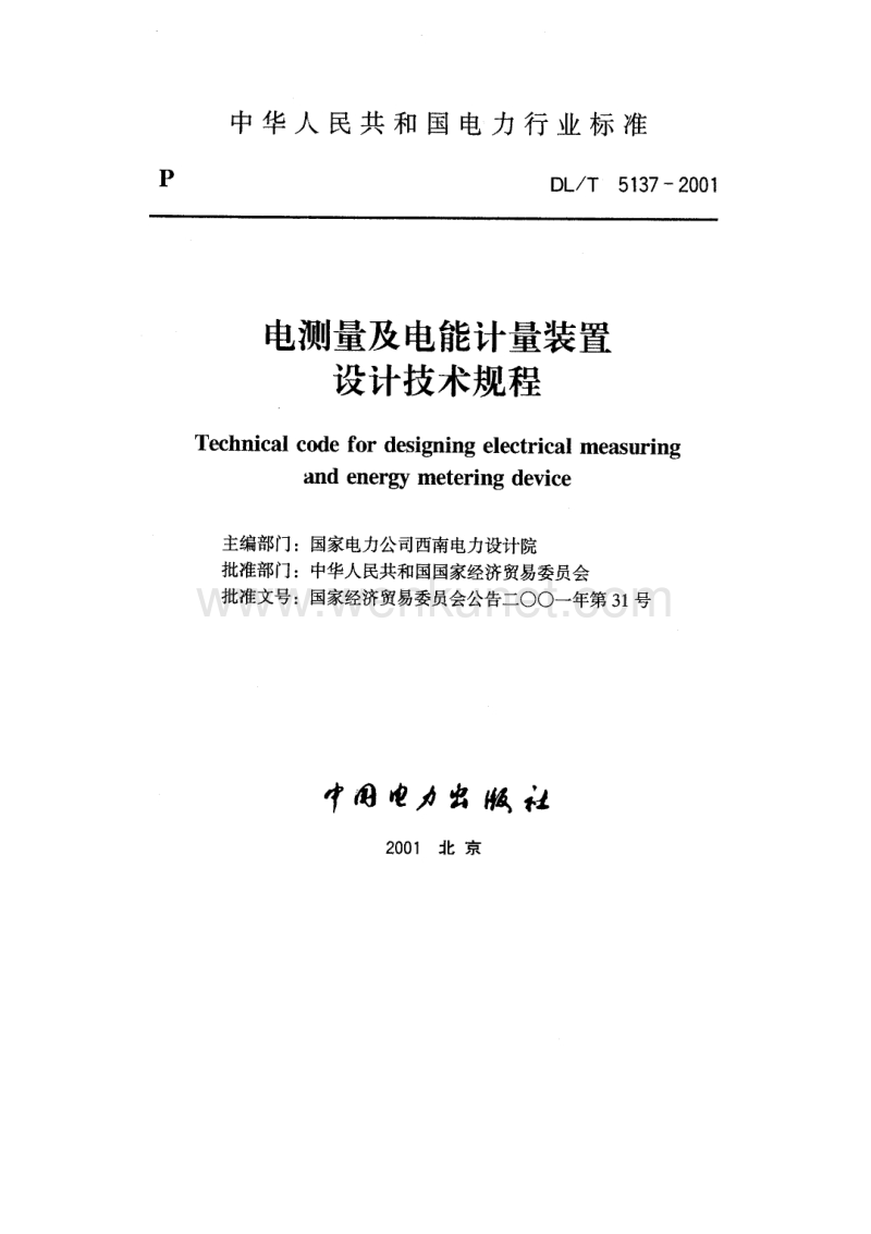 DL5137-2001电测量及电能计量装置设计技术规程.pdf_第1页