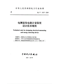 DL5137-2001电测量及电能计量装置设计技术规程.pdf